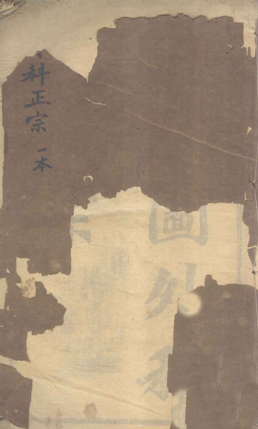 绘图外科正宗  重订外科正宗  1、0